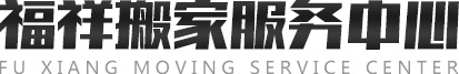 奎文区北苑福祥搬家服务中心