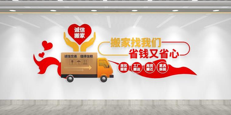诚信搬家，服务到家——搬家服务与企业文化墙的完美融合